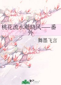 《桃花流水飏晓风——番外》