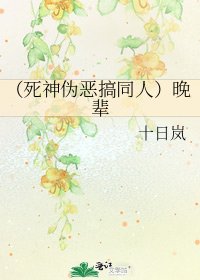 《(死神伪恶搞同人)晚辈》