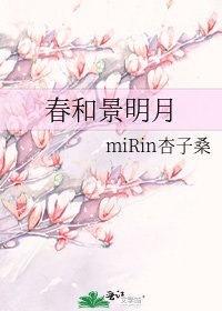 《春和景明月》
