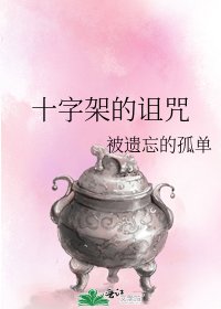 《十字架的诅咒》