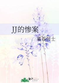 《JJ的惨案》