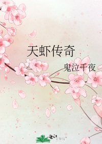 《天虾传奇》