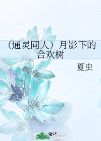 《(通灵同人)月影下的合欢树》