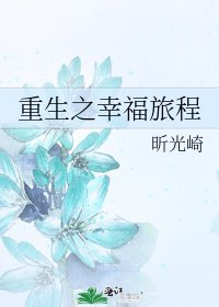 《重生之幸福旅程》