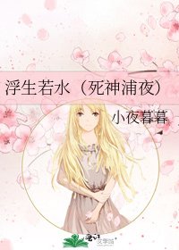 浮生若水（死神浦夜）
