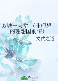 《双城一天堂 (非理想的理想国前传)》