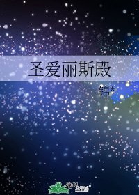 《圣爱丽斯殿》