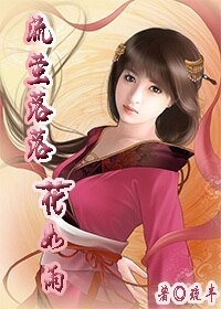 《流萤落落花如雨》