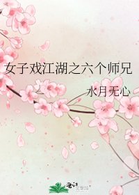《女子戏江湖之六个师兄》