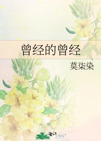 《曾经的曾经》