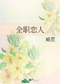 《全职恋人》