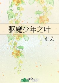 《驱魔少年之叶》