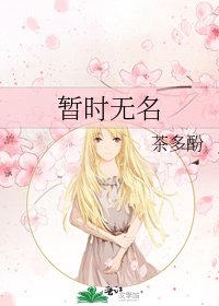 《暂时无名》