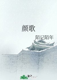 《颜歌》