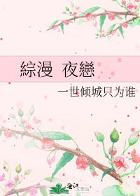 《綜漫 夜戀》