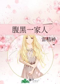 《腹黑一家人》
