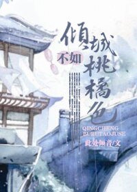 倾城不如桃菊色