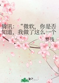 《腾讯:“微软,你是否知道,我做了这么一个SB的决定,其实是为了你。》