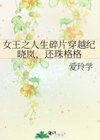 《女王之人生碎片穿越纪晓岚,还珠格格》