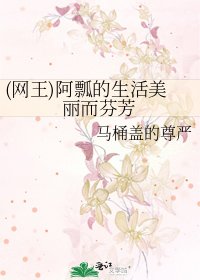《(网王)阿瓢的生活美丽而芬芳》