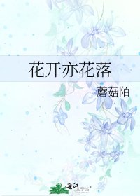 《花开亦花落》