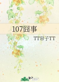 《107囧事》