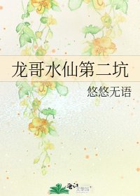 《龙哥水仙第二坑》