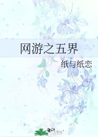 《网游之五界》