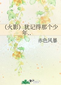 《(火影)犹记得那个少年..》