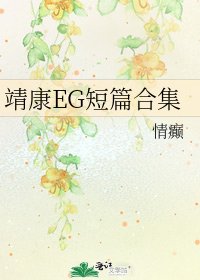 《靖康EG短篇合集》