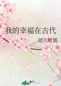 我的幸福在古代