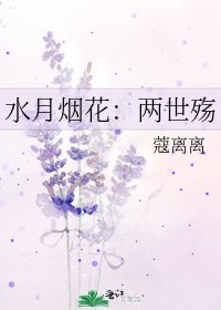 《水月烟花:两世殇》
