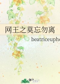 《网王之莫忘勿离》