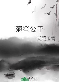 《菊笙公子》