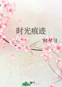 《时光痕迹》