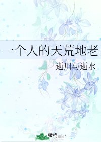 《一个人的天荒地老》