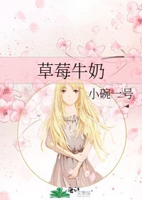 《草莓牛奶》