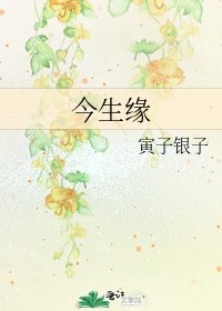 《今生缘》