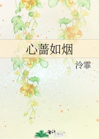 《心蔷如烟》