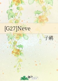 [G27]Neve