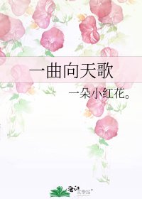 《一曲向天歌》