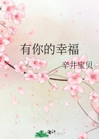《有你的幸福》