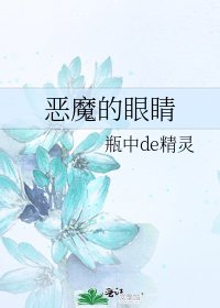 《恶魔的眼睛》