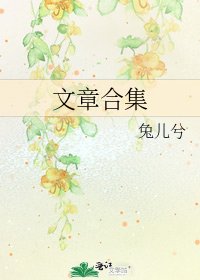 《文章合集》