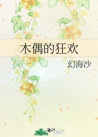 《木偶的狂欢》