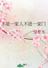 《不是一家人不进一家门》