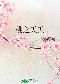 《桃之夭夭》