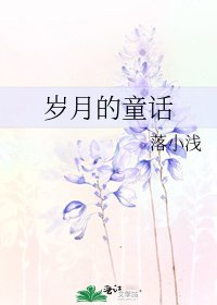 《岁月的童话》