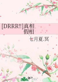 [DRRR!!]真相假相