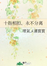 《十指相扣、永不分离》
